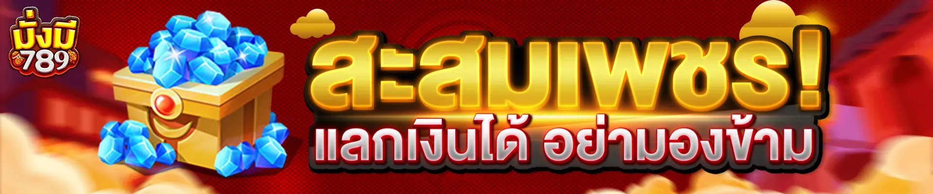 มั่งมี 789 โปรโมชั่น